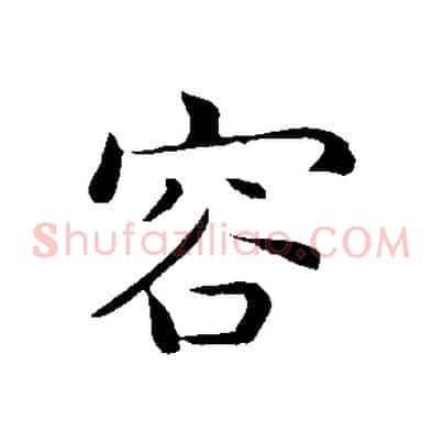 容