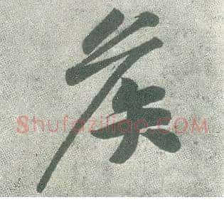 侯