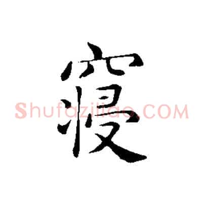 寢