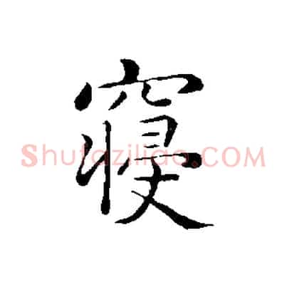 寢