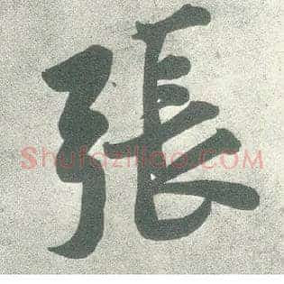 张