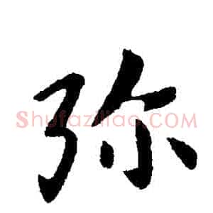 彌