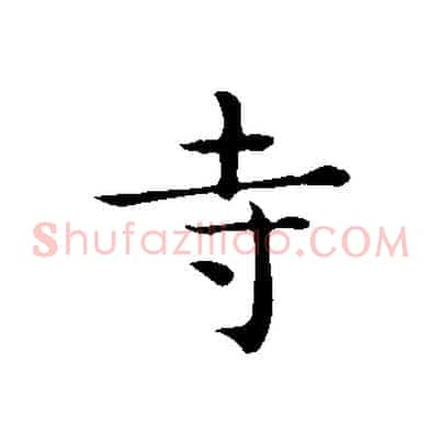 寺