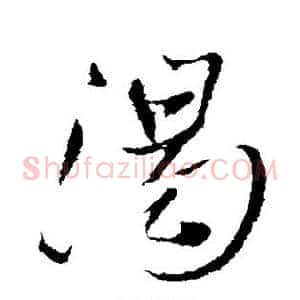 渴