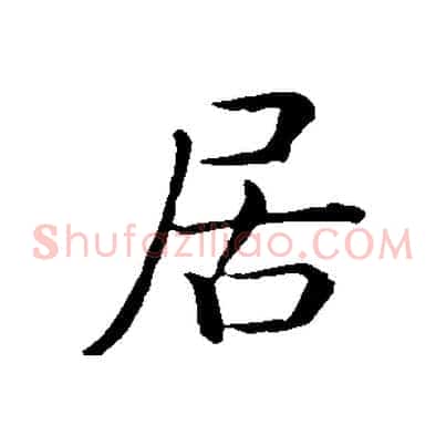 居