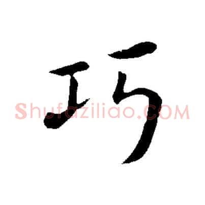 巧