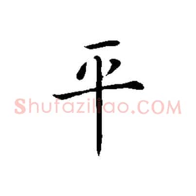 平