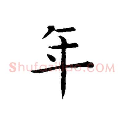 年