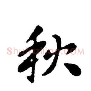 秋