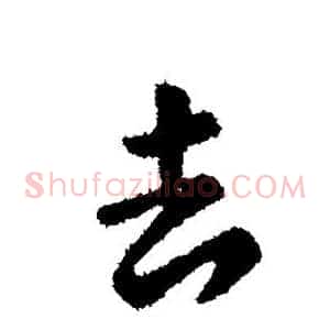 去