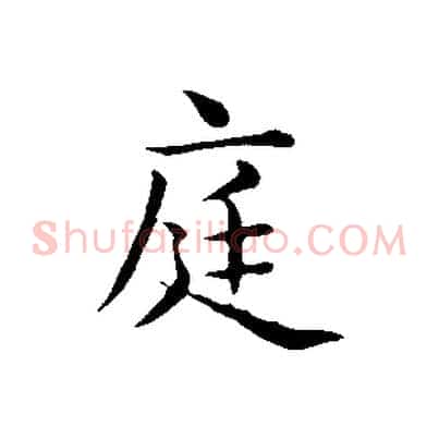 庭