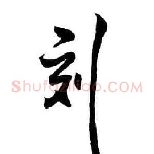 刻