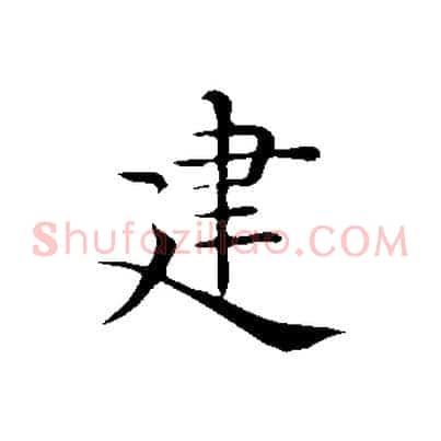 建