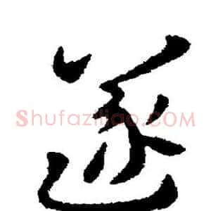 遂