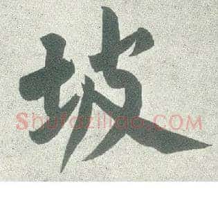 坡