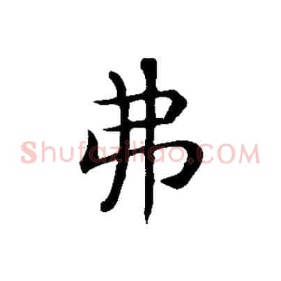 弗