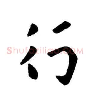 行