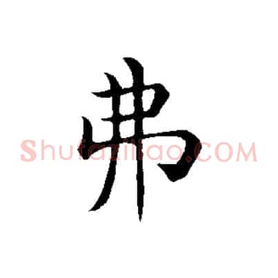弗