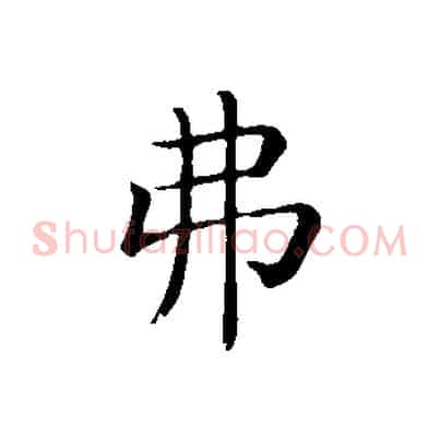 弗