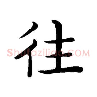 往