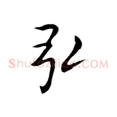 弘