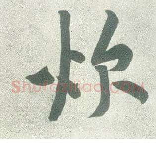 炊
