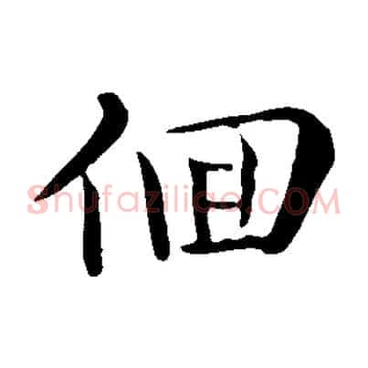 徊