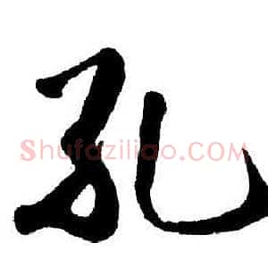 孔