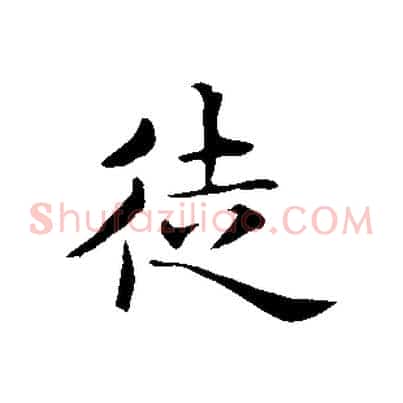 徒