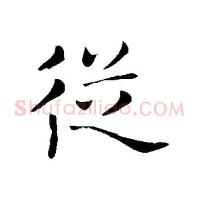 從
