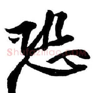 恐