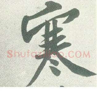 寒