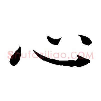 心