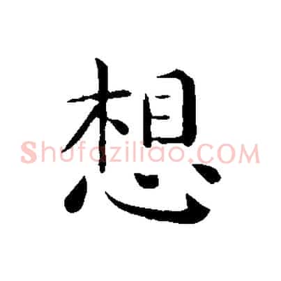 想