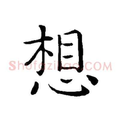 想