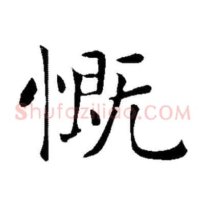 慨