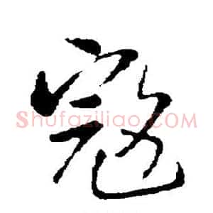 寇