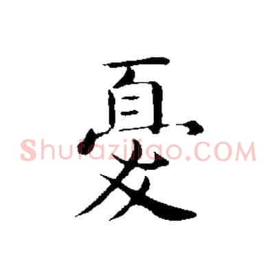 憂
