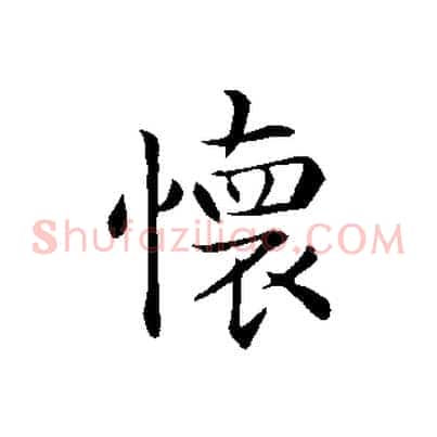 懷