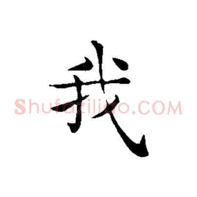 我