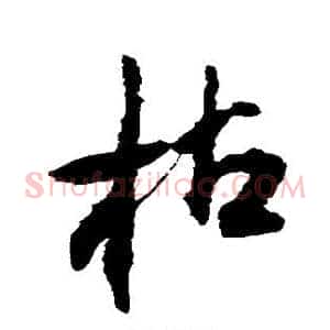 枯