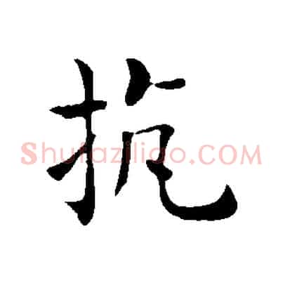抗