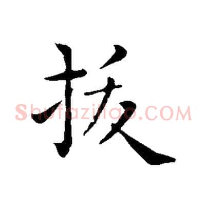 拔