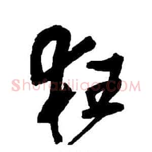 狂