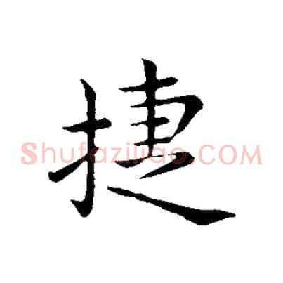 捷