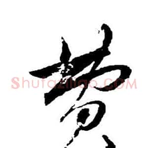 费