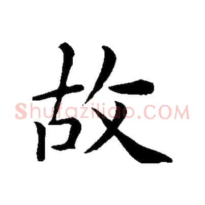 故
