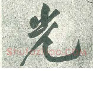 光