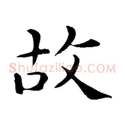 故