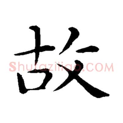 故